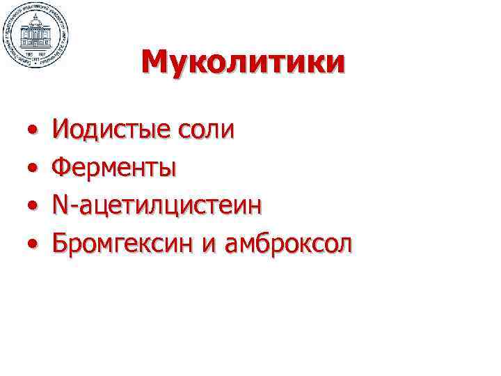 Муколитики • • Иодистые соли Ферменты N-ацетилцистеин Бромгексин и амброксол 