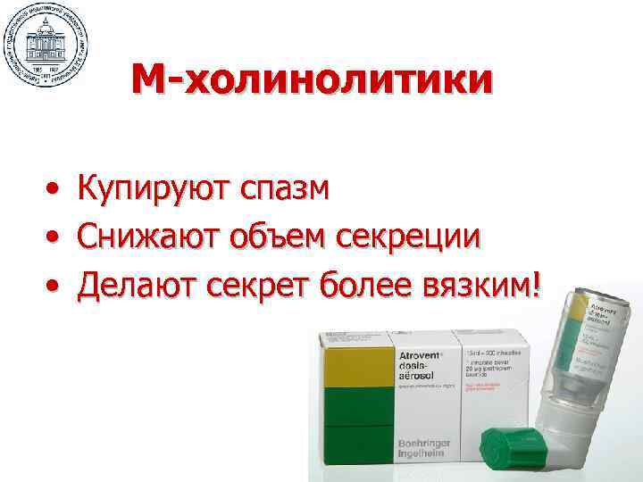 М-холинолитики • • • Купируют спазм Снижают объем секреции Делают секрет более вязким! 