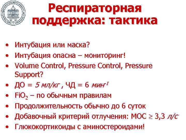 Респираторная поддержка: тактика • • Интубация или маска? Интубация опасна – мониторинг! Volume Control,