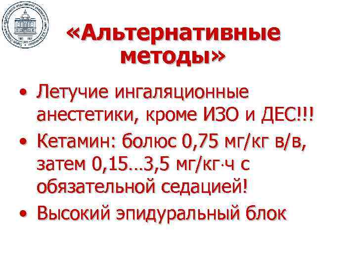  «Альтернативные методы» • Летучие ингаляционные анестетики, кроме ИЗО и ДЕС!!! • Кетамин: болюс