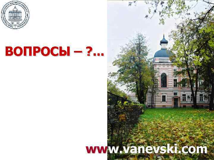ВОПРОСЫ – ? . . . www. vanevski. com 
