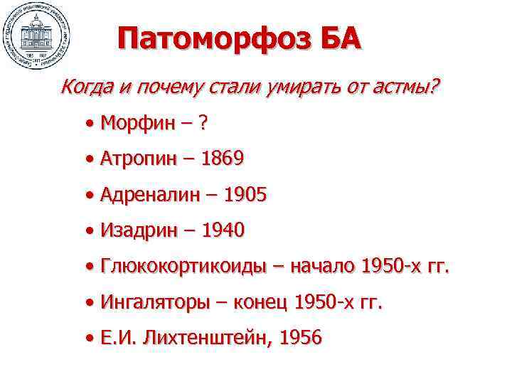 Патоморфоз БА Когда и почему стали умирать от астмы? • Морфин – ? •