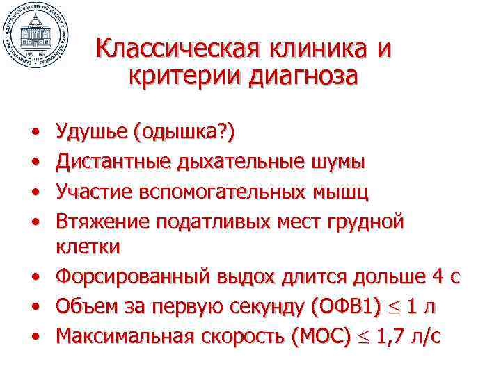 Классическая клиника и критерии диагноза • • Удушье (одышка? ) Дистантные дыхательные шумы Участие
