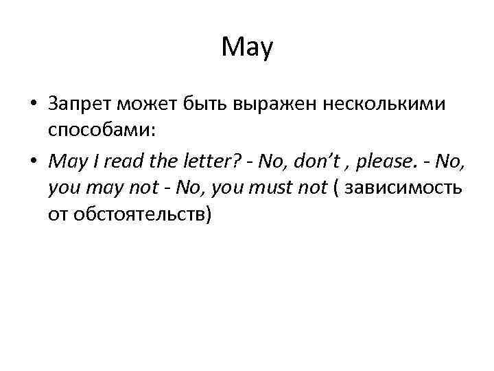 May • Запрет может быть выражен несколькими способами: • May I read the letter?