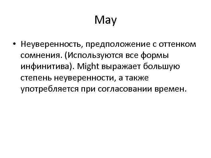 May • Неуверенность, предположение с оттенком сомнения. (Используются все формы инфинитива). Might выражает большую