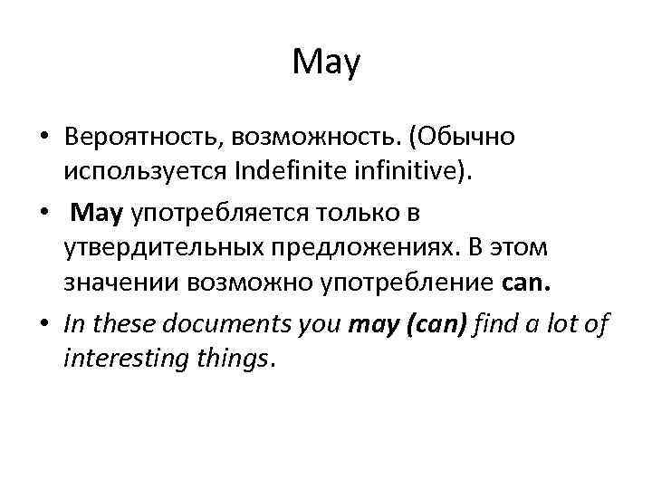 May • Вероятность, возможность. (Обычно используется Indefinite infinitive). • May употребляется только в утвердительных