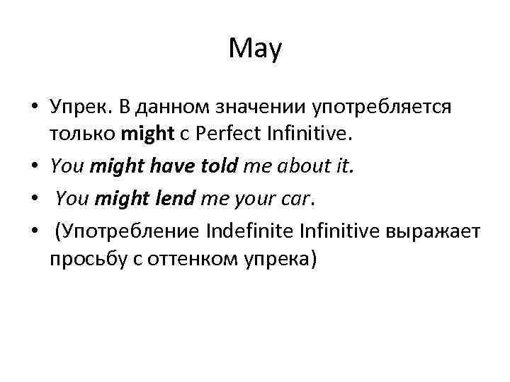 May • Упрек. В данном значении употребляется только might с Perfect Infinitive. • You