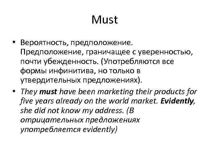 Must • Вероятность, предположение. Предположение, граничащее с уверенностью, почти убежденность. (Употребляются все формы инфинитива,