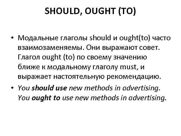 He should. Модальные глаголы should и ought to. Модальный глагол should ought to в английском языке. Глаголы should и ought to. Should ought to правило.