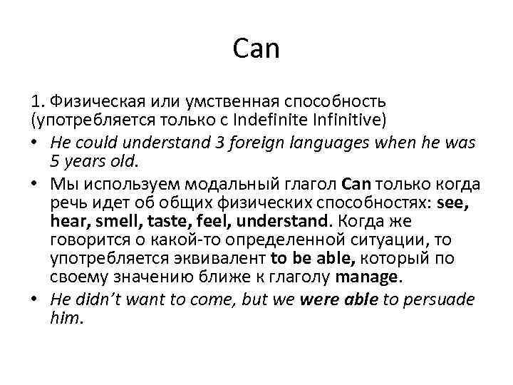 Can 1. Физическая или умственная способность (употребляется только с Indefinite Infinitive) • He could