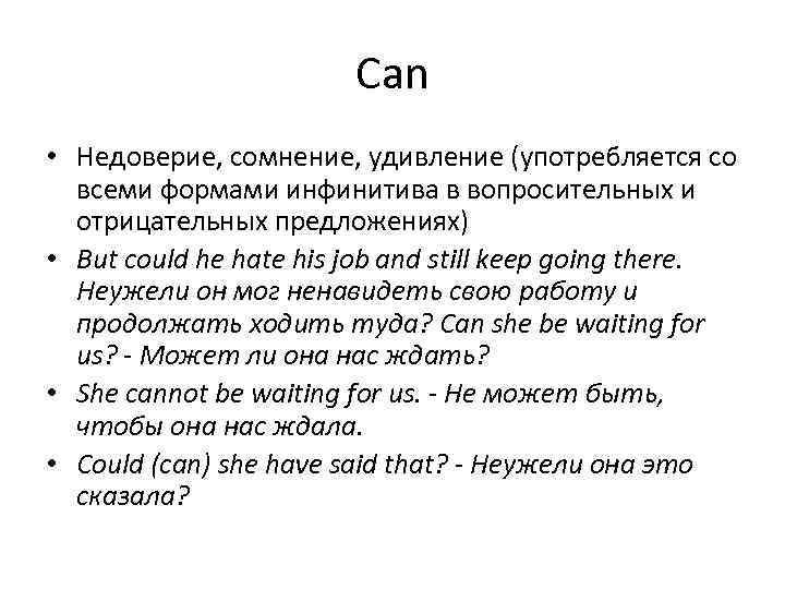 Can • Недоверие, сомнение, удивление (употребляется со всеми формами инфинитива в вопросительных и отрицательных