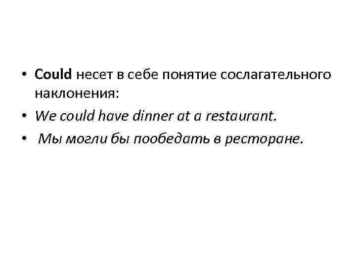  • Could несет в себе понятие сослагательного наклонения: • We could have dinner