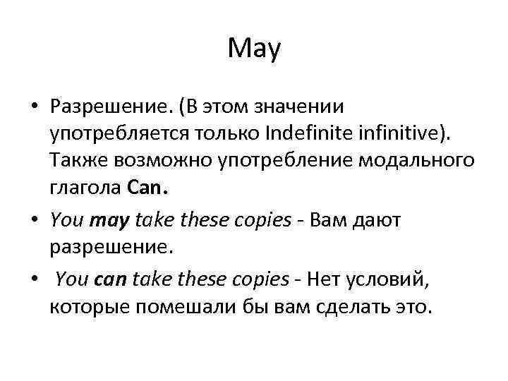 May • Разрешение. (В этом значении употребляется только Indefinite infinitive). Также возможно употребление модального