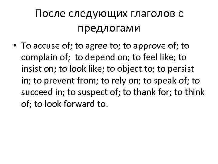 После следующих глаголов с предлогами • To accuse of; to agree to; to approve