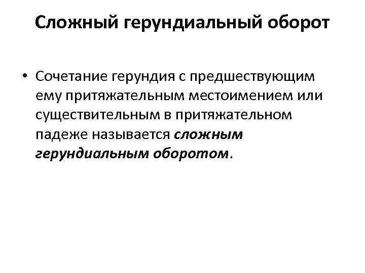 Сложный герундиальный оборот • Сочетание герундия с предшествующим ему притяжательным местоимением или существительным в