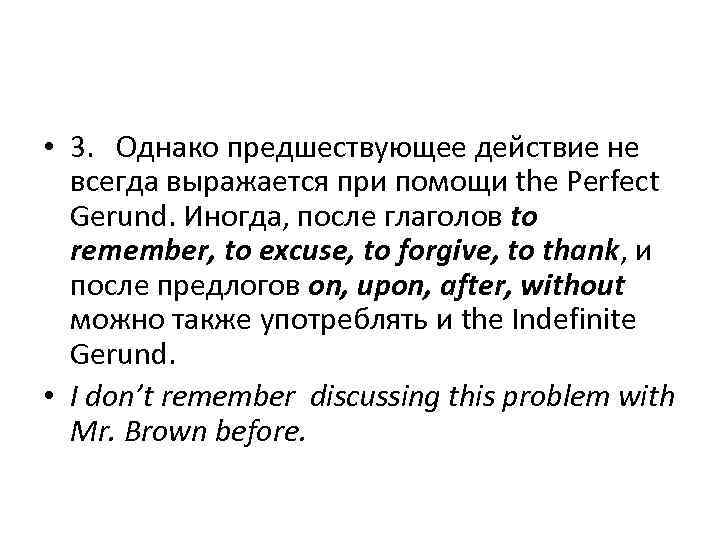  • 3. Однако предшествующее действие не всегда выражается при помощи the Perfect Gerund.