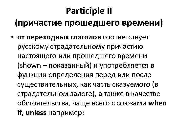 Participle II (причастие прошедшего времени) • от переходных глаголов соответствует русскому страдательному причастию настоящего