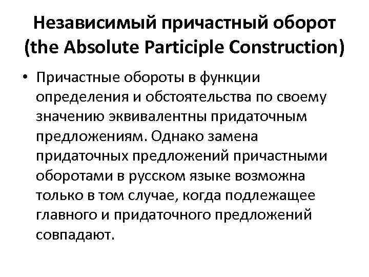 Независимый причастный оборот (the Absolute Participle Construction) • Причастные обороты в функции определения и