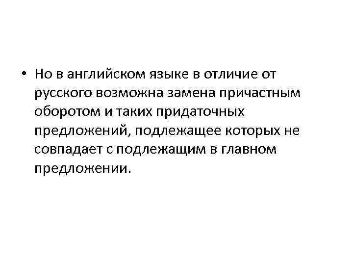  • Но в английском языке в отличие от русского возможна замена причастным оборотом
