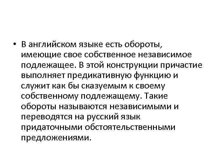  • В английском языке есть обороты, имеющие свое собственное независимое подлежащее. В этой