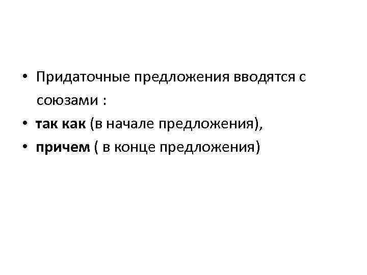  • Придаточные предложения вводятся с союзами : • так как (в начале предложения),