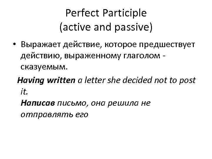 Perfect Participle (active and passive) • Выражает действие, которое предшествует действию, выраженному глаголом -