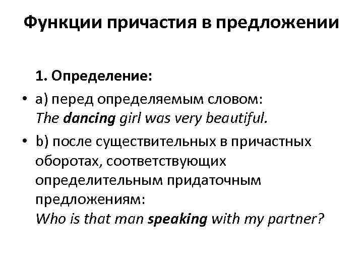 Функции причастия в предложении 1. Определение: • а) перед определяемым словом: The dancing girl