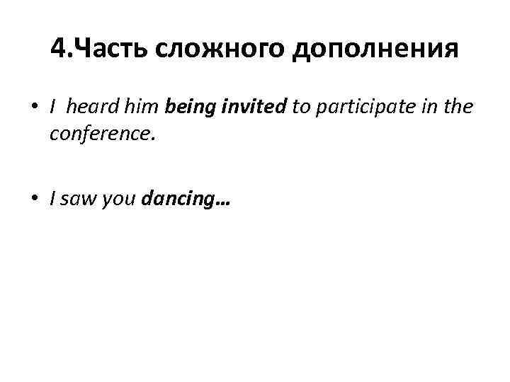 4. Часть сложного дополнения • I heard him being invited to participate in the