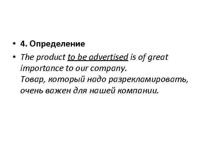  • 4. Определение • The product to be advertised is of great importance