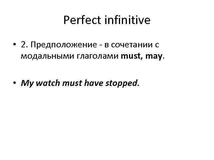 Perfect infinitive • 2. Предположение - в сочетании с модальными глаголами must, may. •