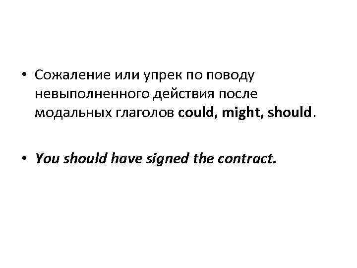  • Сожаление или упрек по поводу невыполненного действия после модальных глаголов could, might,