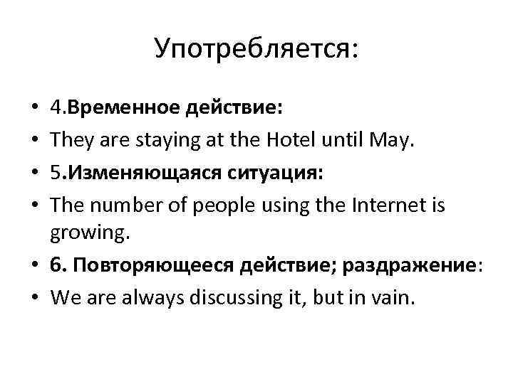 Употребляется: 4. Временнoе действие: They are staying at the Hotel until May. 5. Изменяющаяся