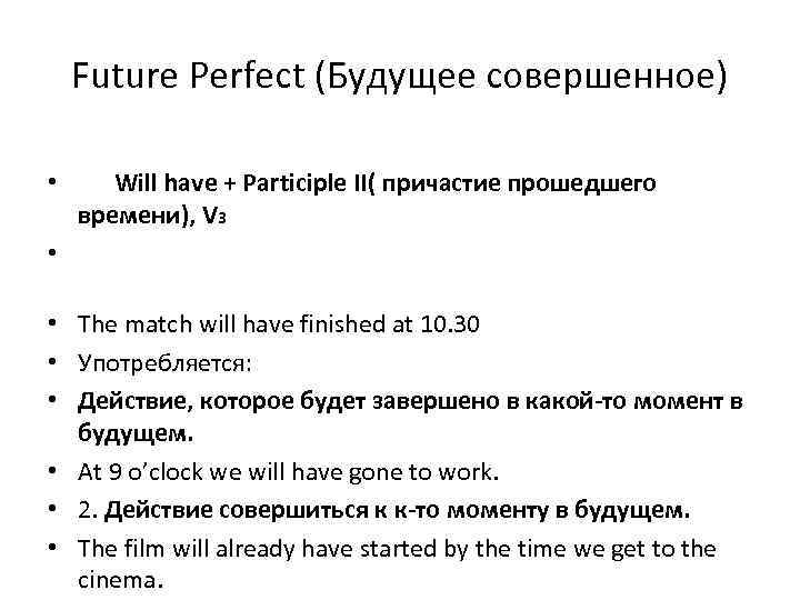 Future Perfect (Будущее совершенное) • Will have + Participle II( причастие прошедшего времени), V