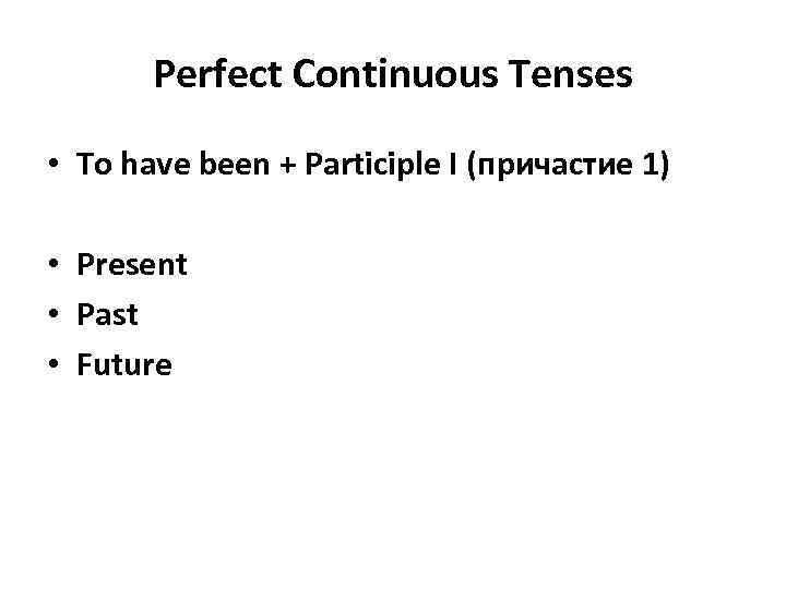 Perfect Continuous Tenses • To have been + Participle I (причастие 1) • Present