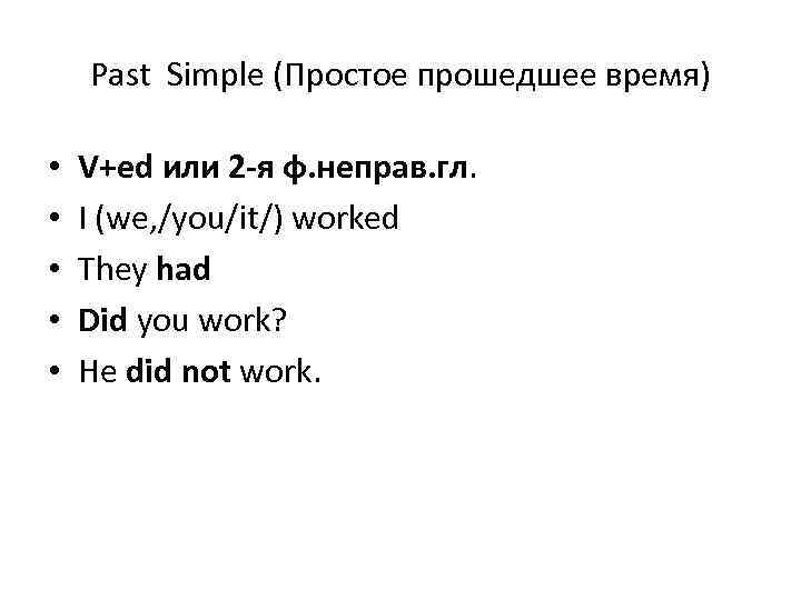 Past Simple (Простое прошедшее время) • • • V+ed или 2 -я ф. неправ.