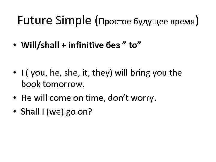 Future Simple (Простое будущее время) • Will/shall + infinitive без ” to” • I