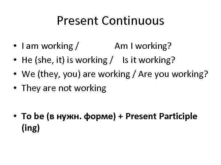 Present Continuous • • I am working / Am I working? He (she, it)