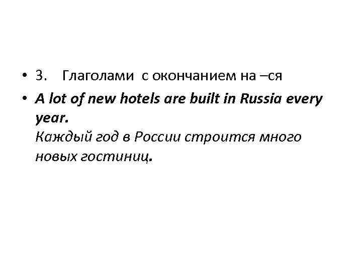  • 3. Глаголами с окончанием на –ся • A lot of new hotels