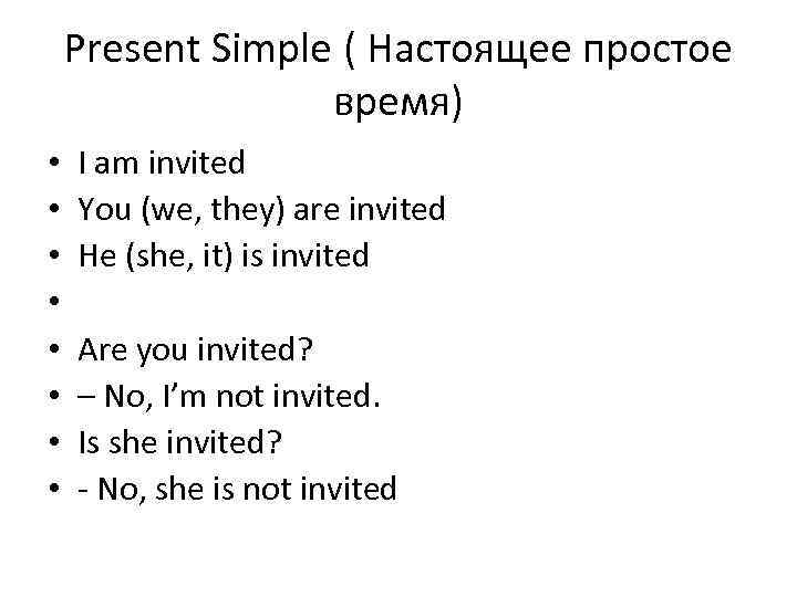 Present Simple ( Настоящее простое время) • • I am invited You (we, they)