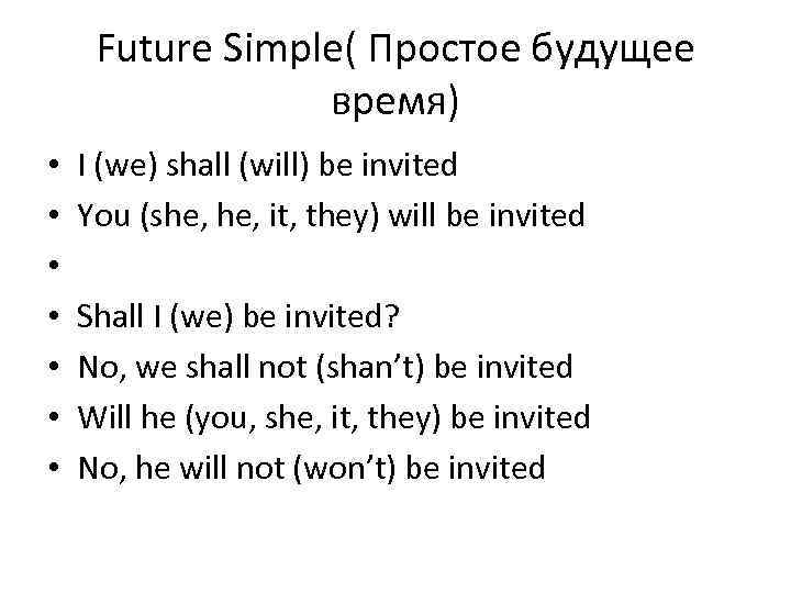Future Simple( Простое будущее время) • • I (we) shall (will) be invited You