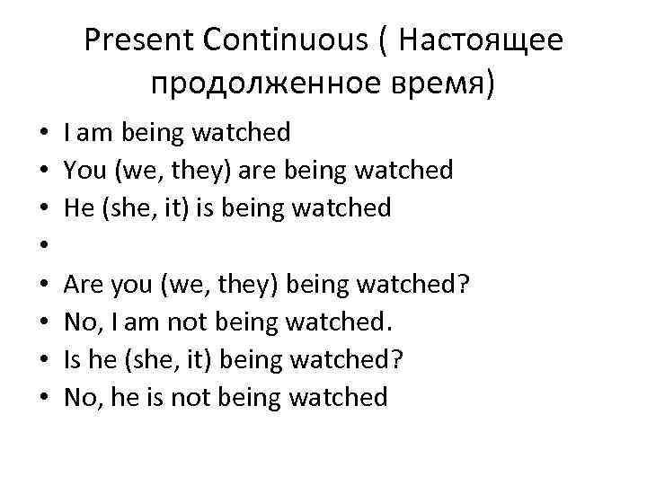 Present Continuous ( Настоящее продолженное время) • • I am being watched You (we,