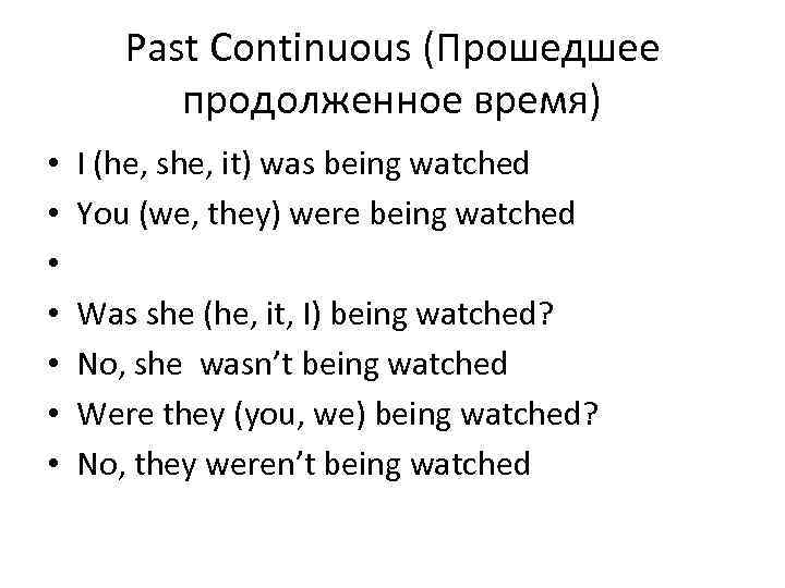 Past Continuous (Прошедшее продолженное время) • • I (he, she, it) was being watched