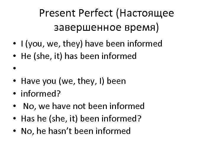 Present Perfect (Настоящее завершенное время) • • I (you, we, they) have been informed
