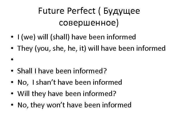 Future Perfect ( Будущее совершенное) • • I (we) will (shall) have been informed