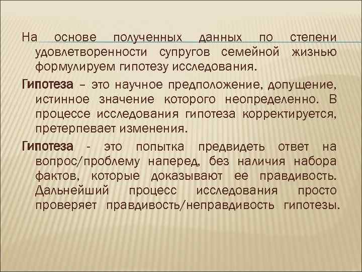 На основе полученных данных по степени удовлетворенности супругов семейной жизнью формулируем гипотезу исследования. Гипотеза