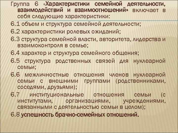 Группа 6 «Характеристики семейной деятельности, взаимодействий и взаимоотношений» включает в себя следующие характеристики: 6.