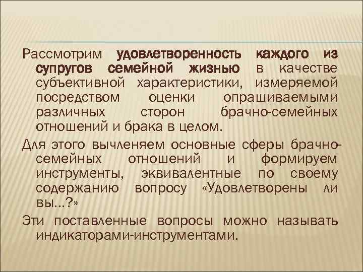 Рассмотрим удовлетворенность каждого из супругов семейной жизнью в качестве субъективной характеристики, измеряемой посредством оценки