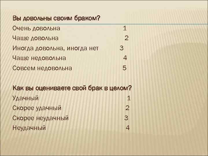 Вы довольны своим браком? Очень довольна Чаще довольна Иногда довольна, иногда нет Чаще недовольна