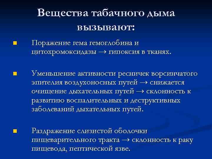 Вещества табачного дыма вызывают: n Поражение гема гемоглобина и цитохромоксидазы → гипоксия в тканях.