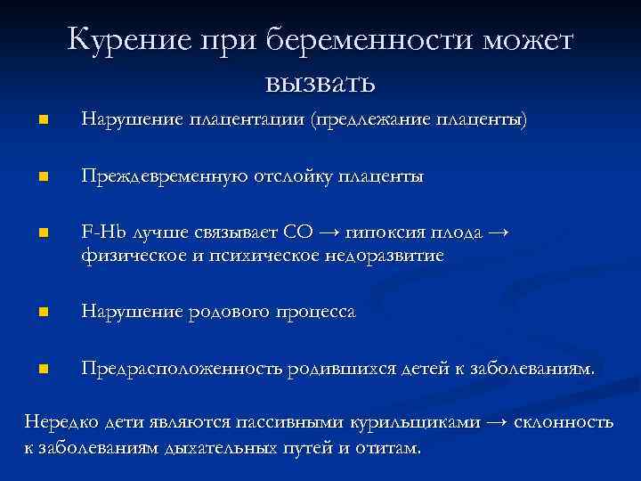 Курение при беременности может вызвать n Нарушение плацентации (предлежание плаценты) n Преждевременную отслойку плаценты